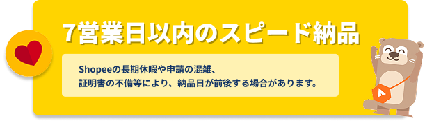 7営業日以内のスピード納品